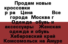 Продам новые кроссовки New Balance 38-39 р-ра › Цена ­ 5 000 - Все города, Москва г. Одежда, обувь и аксессуары » Женская одежда и обувь   . Хабаровский край,Комсомольск-на-Амуре г.